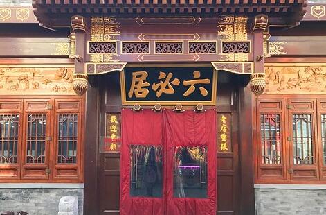 中华老字号 六必居